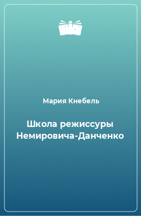 Книга Школа режиссуры Немировича-Данченко