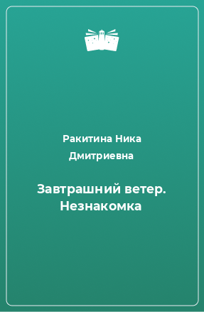 Книга Завтрашний ветер. Незнакомка