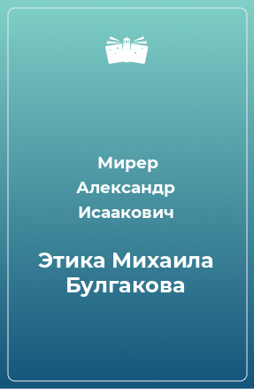 Книга Этика Михаила Булгакова