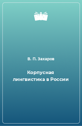 Книга Корпусная лингвистика в России