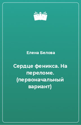 Книга Сердце феникса. На переломе. (первоначальный вариант)