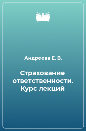 Книга Страхование ответственности. Курс лекций