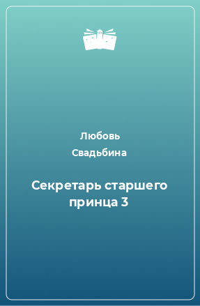 Книга Секретарь старшего принца 3