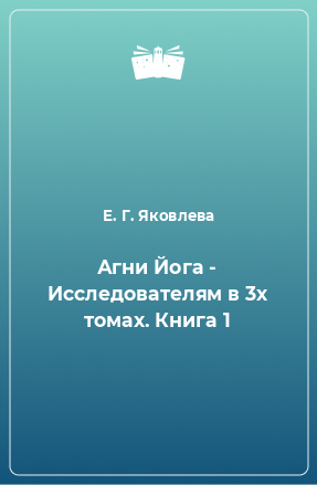 Книга Агни Йога Исследователям. Книга 1