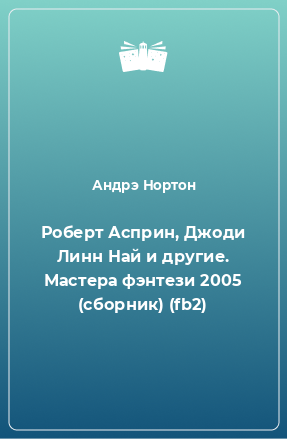 Книга Роберт Асприн, Джоди Линн Най и другие. Мастера фэнтези 2005 (сборник) (fb2)