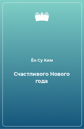 Книга Счастливого Нового года