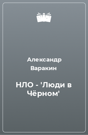 Книга НЛО - 'Люди в Чёрном'