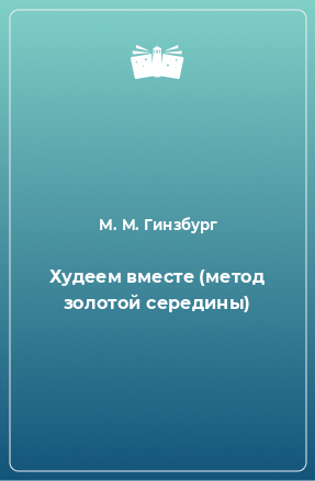 Книга Худеем вместе (метод золотой середины)