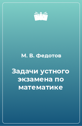 Книга Задачи устного экзамена по математике