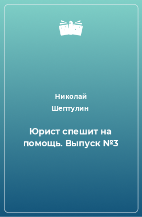 Книга Юрист спешит на помощь. Выпуск №3