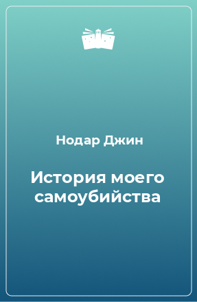 Книга История моего самоубийства