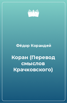 Книга Коран (Перевод смыслов Крачковского)