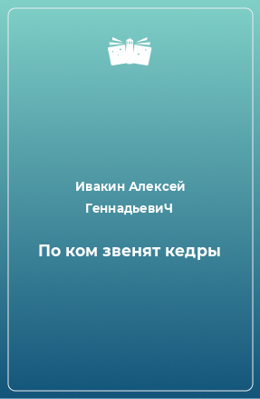 Книга По ком звенят кедры