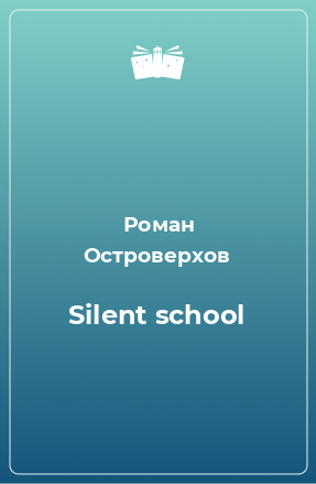 Книга Silent school