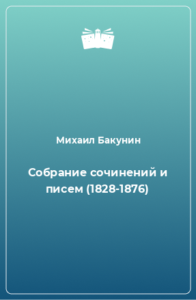 Книга Собрание сочинений и писем (1828-1876)