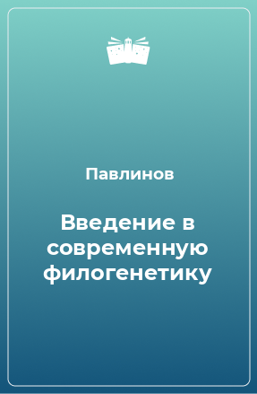 Книга Введение в современную филогенетику