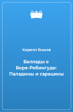 Книга Баллады о Боре-Робингуде: Паладины и сарацины