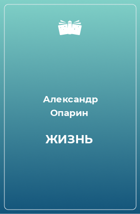 Книга ЖИЗНЬ