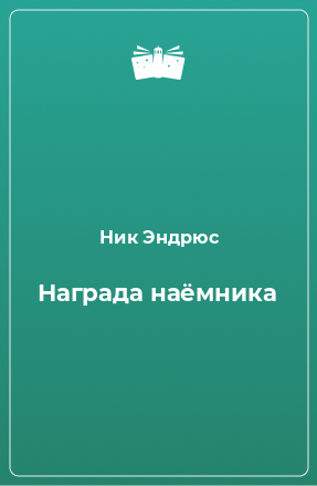 Книга Награда наёмника