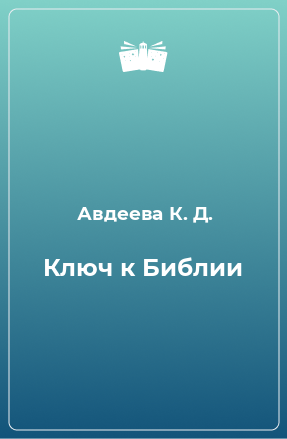 Книга Ключ к Библии