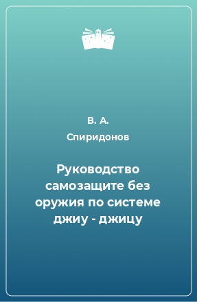 Книга Руководство самозащите без оружия по системе джиу - джицу