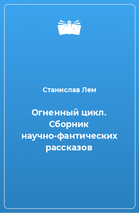 Книга Огненный цикл. Сборник научно-фантических рассказов