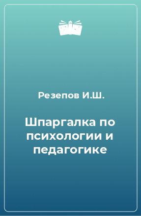 Книга Шпаргалка по психологии и педагогике