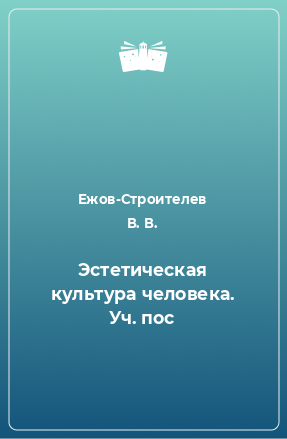 Книга Эстетическая культура человека. Уч. пос