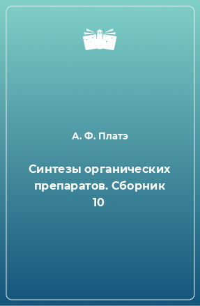 Книга Синтезы органических препаратов. Сборник 10