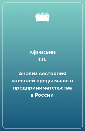 Книга Анализ состояния внешней среды малого предпринимательства в России