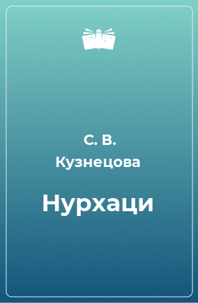 Книга Нурхаци