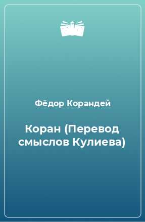 Книга Коран (Перевод смыслов Кулиева)