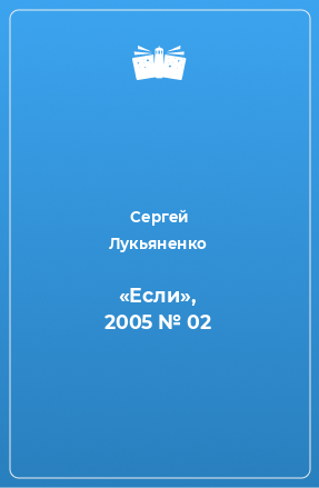 Книга «Если», 2005 № 02