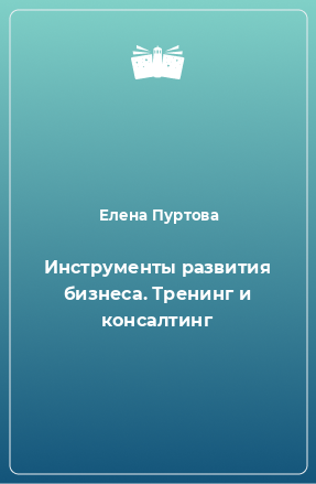 Книга Инструменты развития бизнеса. Тренинг и консалтинг