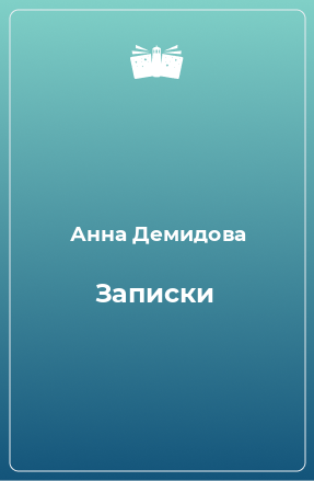 Книга Записки