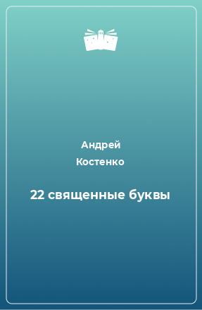 Книга 22 священные буквы