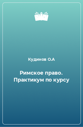 Книга Римское право. Практикум по курсу