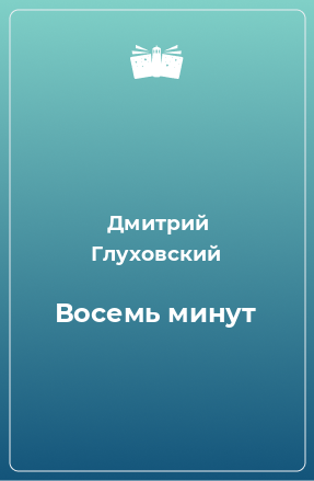 Книга Восемь минут