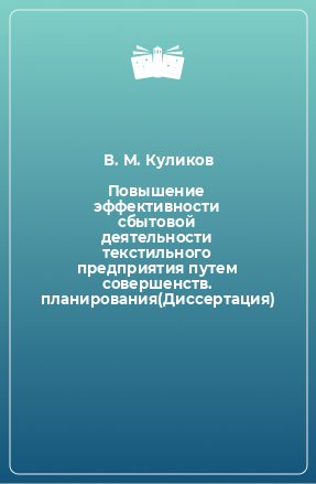 Книга Повышение эффективности сбытовой деятельности текстильного предприятия путем совершенств. планирования(Диссертация)