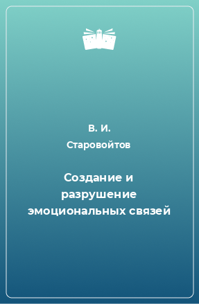 Книга Создание и разрушение эмоциональных связей