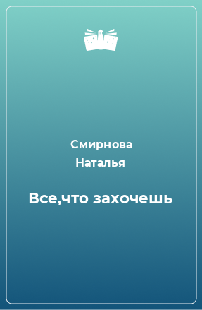 Книга Все,что захочешь