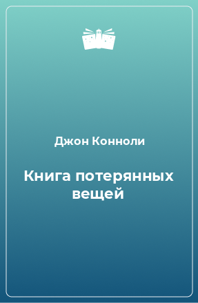 Книга Книга потерянных вещей