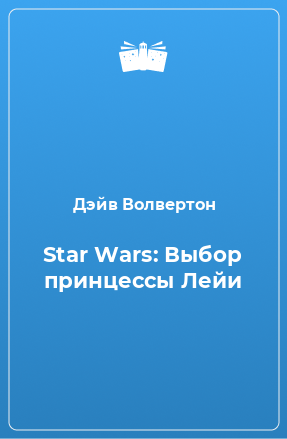 Книга Star Wars: Выбор принцессы Лейи