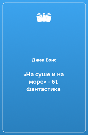 Книга «На суше и на море» - 61. Фантастика