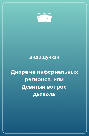 Книга Диорама инфернальных регионов, или Девятый вопрос дьявола