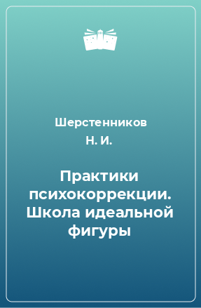 Книга Практики психокоррекции. Школа идеальной фигуры