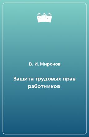 Книга Защита трудовых прав работников