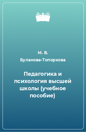 Книга Педагогика и психология высшей школы (учебное пособие)