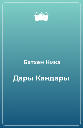 Книга Дары Кандары