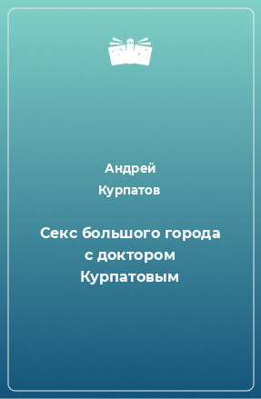 Книга Секс большого города с доктором Курпатовым